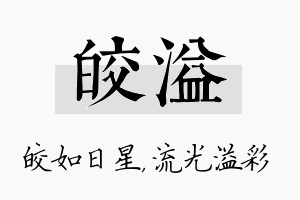 皎溢名字的寓意及含义