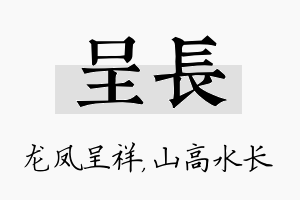 呈长名字的寓意及含义