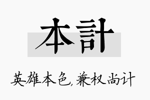 本计名字的寓意及含义