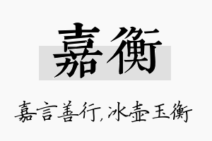 嘉衡名字的寓意及含义