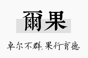 尔果名字的寓意及含义