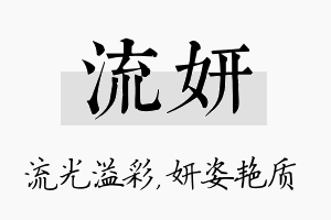 流妍名字的寓意及含义