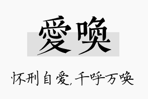 爱唤名字的寓意及含义