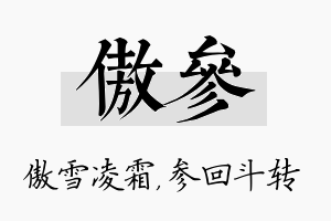 傲参名字的寓意及含义