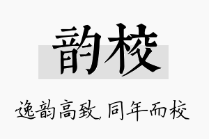 韵校名字的寓意及含义