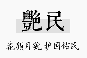 艳民名字的寓意及含义