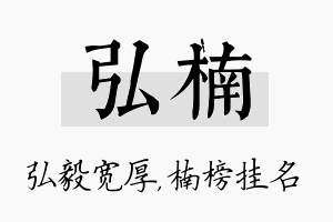 弘楠名字的寓意及含义