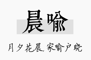 晨喻名字的寓意及含义