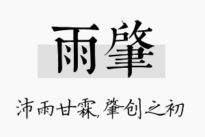 雨肇名字的寓意及含义