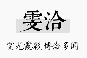 雯洽名字的寓意及含义