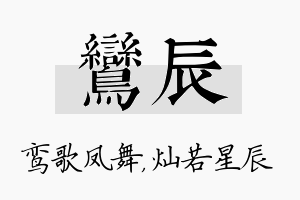 鸾辰名字的寓意及含义