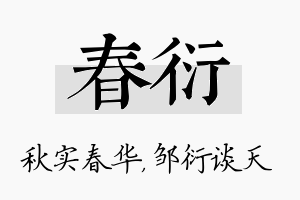 春衍名字的寓意及含义