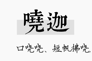 哓迦名字的寓意及含义