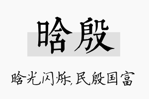 晗殷名字的寓意及含义