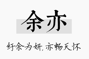 余亦名字的寓意及含义