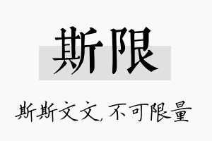 斯限名字的寓意及含义