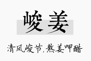 峻姜名字的寓意及含义