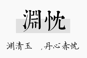 渊忱名字的寓意及含义