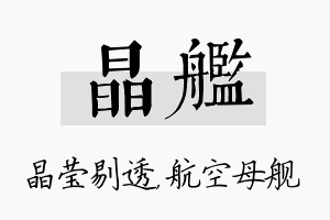 晶舰名字的寓意及含义