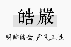 皓严名字的寓意及含义