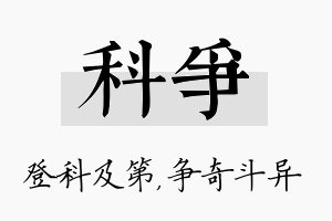 科争名字的寓意及含义