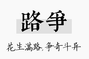 路争名字的寓意及含义