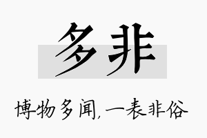 多非名字的寓意及含义