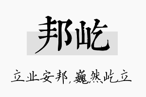 邦屹名字的寓意及含义