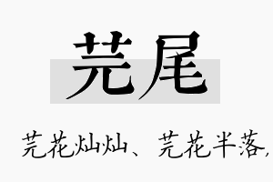 芫尾名字的寓意及含义