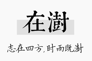 在澍名字的寓意及含义