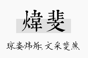 炜斐名字的寓意及含义