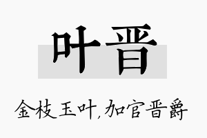 叶晋名字的寓意及含义