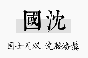 国沈名字的寓意及含义