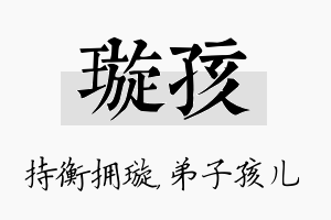 璇孩名字的寓意及含义