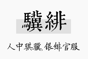 骥绯名字的寓意及含义