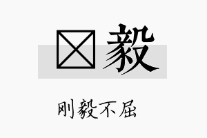 桄毅名字的寓意及含义