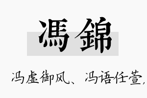 冯锦名字的寓意及含义