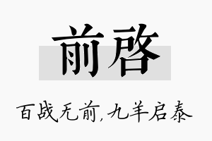 前启名字的寓意及含义