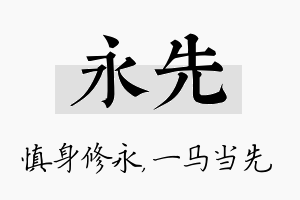 永先名字的寓意及含义