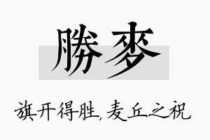 胜麦名字的寓意及含义