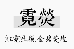 霓荧名字的寓意及含义