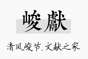 峻献名字的寓意及含义