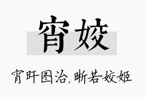 宵姣名字的寓意及含义