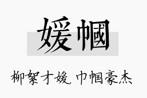 媛帼名字的寓意及含义