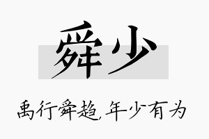 舜少名字的寓意及含义