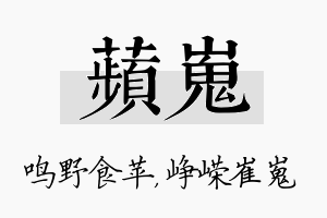 苹嵬名字的寓意及含义