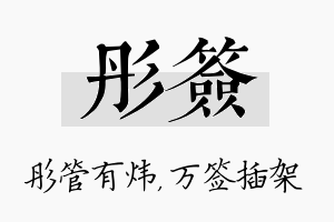 彤签名字的寓意及含义