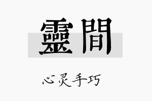 灵间名字的寓意及含义