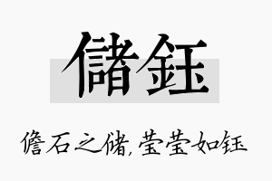 储钰名字的寓意及含义