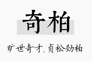 奇柏名字的寓意及含义